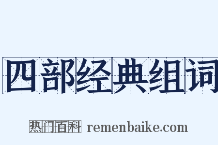 四部经典组词是什么意思的图片